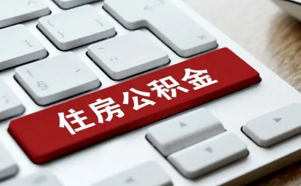 白沙住房公积金提取需要什么条件（白沙住房公积金领取需要什么资料）